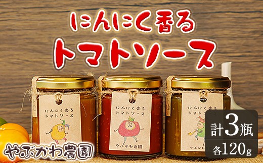 【A7069】にんにく香るトマトソース3種セット(120g×3瓶) トマト トマトソース ソース ニンニク にんにく 調味料 料理 パスタ ピザ 【やぶかわ農園】