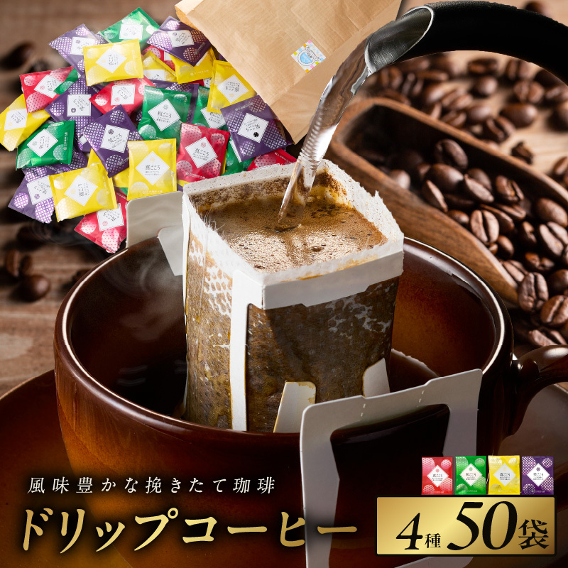 【お歳暮対応】本格ドリップコーヒー 4種 50袋 工場直送 本格 詰合せ セット 短冊熨斗 099H2635o