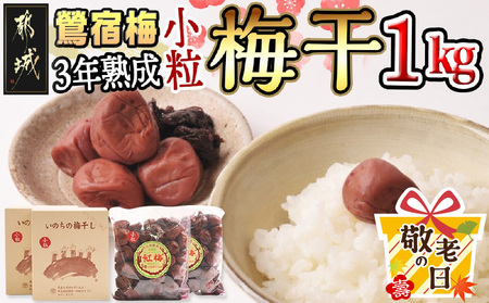 【敬老の日】徳重おばあちゃんの3年熟成小粒梅干し1kg≪9月11日～15日お届け≫_MJ-4904-KG_(都城市) 紅梅 いのちの梅干し うめぼし(500g×2) 塩分12％ 長期熟成 自家農園 お弁当 おにぎり ごはんのお供 なつかしい味