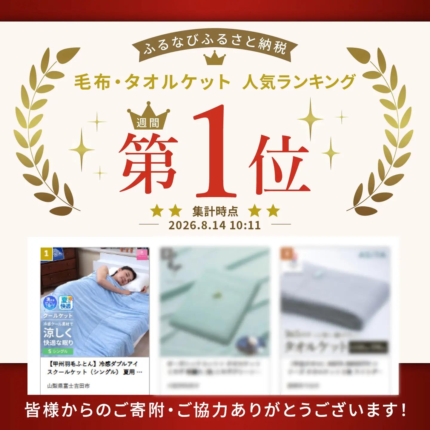 【ふるなびWEEK対象】【甲州羽毛ふとん】冷感ダブルアイスクールケット（シングル）　夏用 寝具