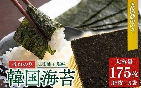 韓国はねのり 訳あり 全形175枚(35枚×5袋)｜お徳用 規格外 味付け 大容量セット 黒潮海苔店