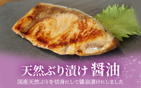 国産天然ぶり漬け 2種セット（計6枚）｜鰤 ブリ 天然ブリ 魚 冷凍配送 簡単 お手軽 便利 小分け 個包装 時短 一人暮らし 魚介 海鮮 味噌漬け 醤油漬け 自然解凍 お取り寄せ