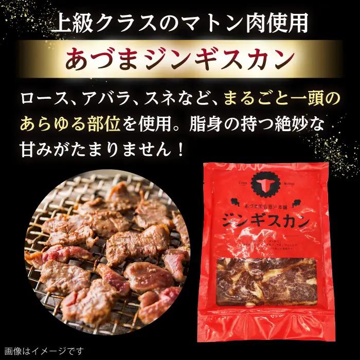 あづまジンギスカン 800g マトン [AXAA013] ジンギスカン