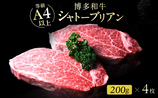 【新登場】博多和牛シャトーブリアン 800g（200g×4） 広川町 / 肉のくまもと屋株式会社 [AFCN011]