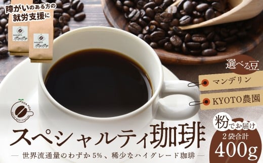 コーヒー粉 スペシャルティコーヒー粉 2袋（マンデリン・KYOTO農園）  | コーヒー コーヒー粉 珈琲 自家焙煎 福祉 福祉施設 スペシャリティスペシャルティコーヒー 高品質 高級 新鮮焙煎 お取り寄せ リラックス おうちカフェ カフェ 埼玉県 久喜市