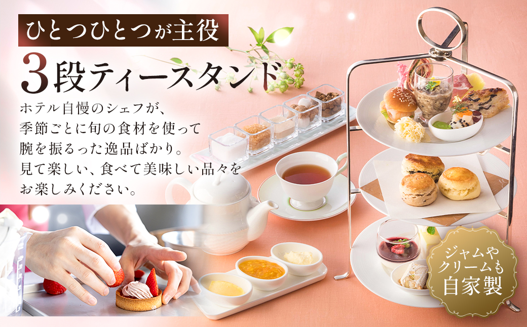 [セルリアンタワー東急ホテル]ガーデンラウンジ「坐忘」アフタヌーンティー〈トゥール　ド　アンサンブル〉ご利用券 【011005】