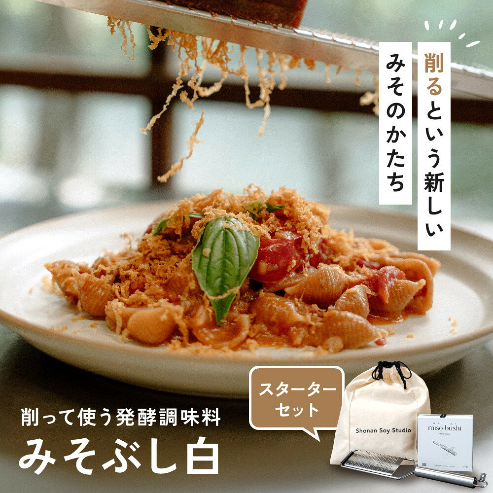 【ふるさと納税】みそぶし　白　スターターセット | みそ 食品 発酵 加工食品 人気 おすすめ 送料無料