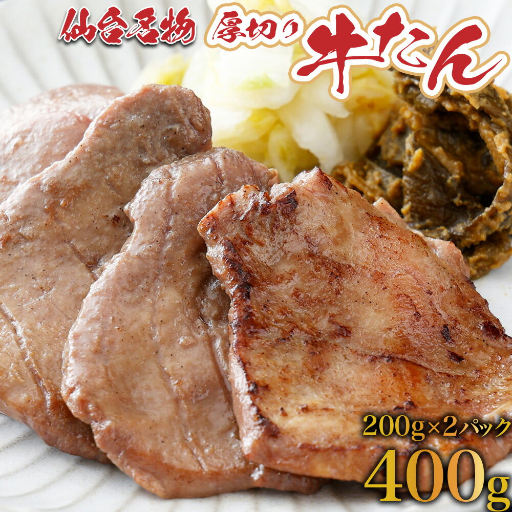 厚切り 牛たん400g（塩仕込み200g×2P）牛たん 牛タン 焼肉 BBQ 仙台 宮城 塩仕込み 送料無料