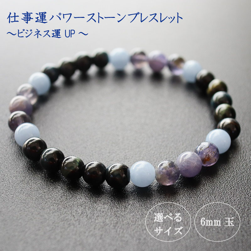 【ふるさと納税】 パワーストーン ブレスレット 6mm ビジネス 運 仕事 業績 信頼 エンジェライト タンザナイト ホークアイ アイオライト ダークブルー 高知県 須崎市