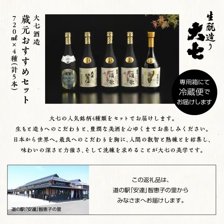 大七酒造 蔵元おすすめセット「 宝暦大七×1本」「頌歌×2本」「皆伝×1本」「 生もと梅酒極上品×1本」720ml×合計5本【道の駅「安達」智恵子の里】