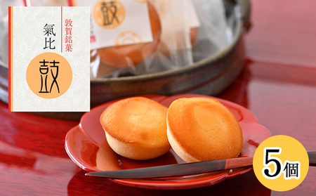 敦賀銘菓 氣比鼓（けひつづみ） 5個【和菓子】[009-a016] 【お菓子 和菓子 焼き菓子 銘菓 スイーツ お茶請け お中元 お歳暮 ギフト 贈り物 プレゼント】
