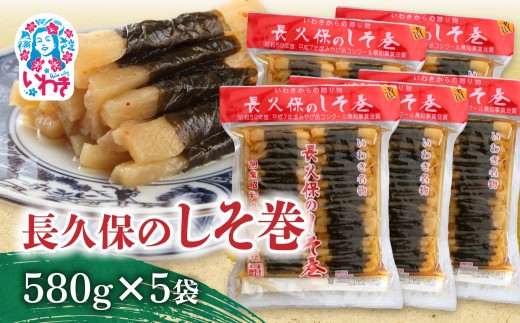 長久保のしそ巻 580g×5袋 | 長久保のしそ巻 しそ巻 漬物 福島県 いわき いわき市特産 大根漬け 伝統食品 ご飯のお供 漬物加工品 地域特産品 和食素材 しそ風味 発酵食品 常温保存 加工食品 郷土食品 580g 5袋 | BC002-580g-5p