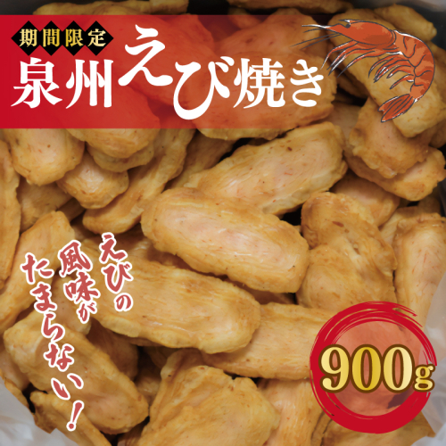 【期間限定】泉州えび焼き 合計900g【詰め合わせ 人気 おやつ おつまみ】 099H3899