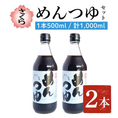ふるさと納税 日置市 さくらめんつゆ(500ml×2本)【伊集院食品】No.904