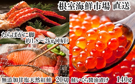 D-14062 ボイルたらばがに脚約1.8～2kg×1肩、無添加甘塩天然紅鮭5切×4P、いくら醤油漬け(鮭卵)70g×2P