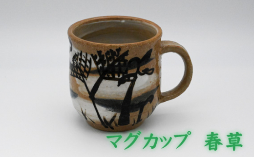 No.396-03 マグカップ　春草 ／ 陶器 コップ 武本源七 やきもの工芸枩屋 兵庫県