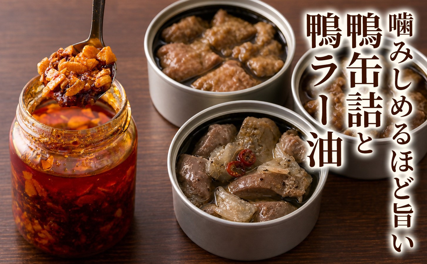 
                  【食卓を彩る多彩な味わい】食べ比べおつまみセット　 但馬鴨 鴨ラー油 鴨缶詰 食べ比べ セット 食べるラー油 お取り寄せ 鴨肉 おつまみ 晩酌 家飲み 宅飲み 人気 そのまま 手軽 簡単おつまみ 家庭用 ギフト  兵庫県 美方郡
                