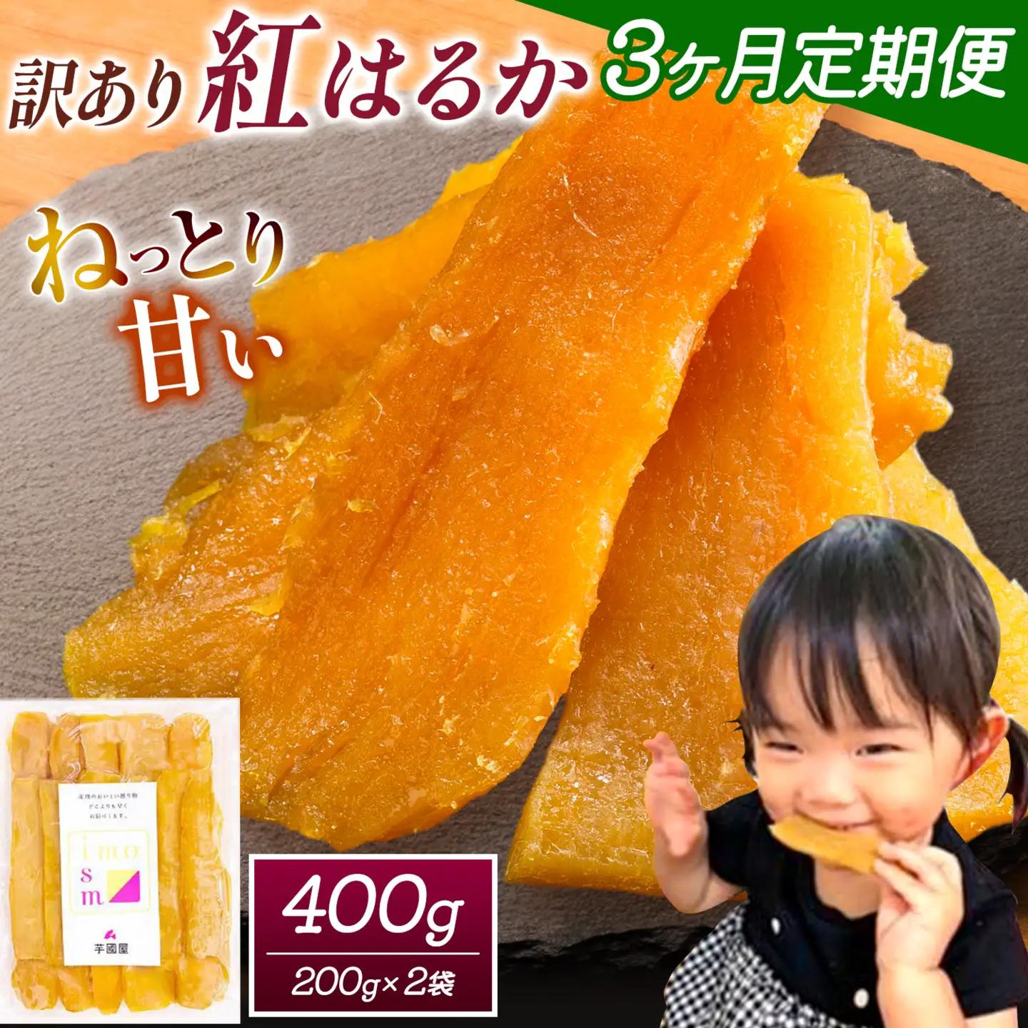 【3ヶ月定期便】干し芋 訳あり 400g | 干し芋
