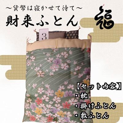 ふるさと納税 三郷市 【ふるさと納税限定】【一点物】貨幣は寝かせて待て「財来(ざいらい)ふとん」 (デザイン3)