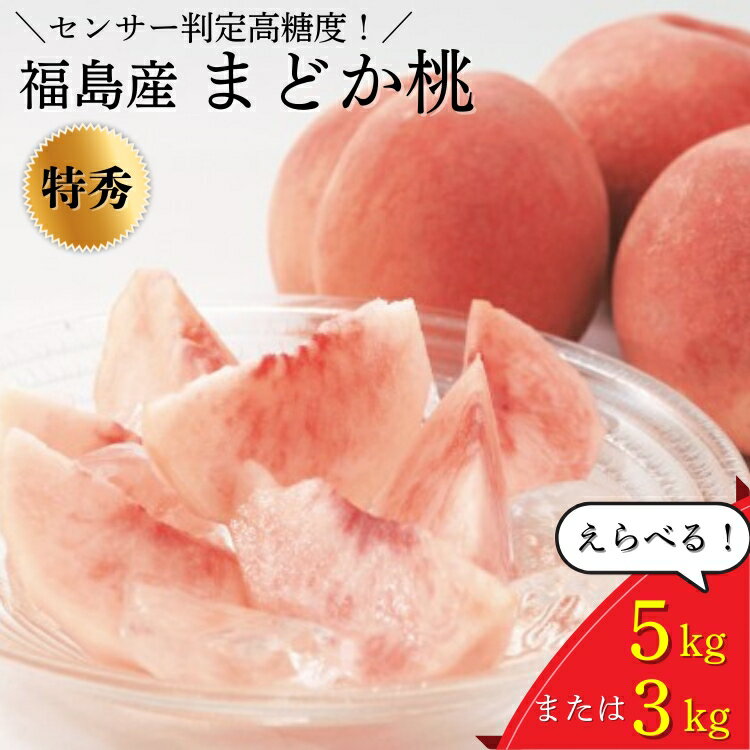 【ふるさと納税】【選べる容量】透過式光センサーまどか桃 特秀 3kg相当 もしくは 5kg相当＜ ふくしま未来農業協同組合 ＞ | ふくしま 桃 福島 もも 国見 モモ 果物 くだもの 詰め合わせ フルーツ ※2025年8月上旬～8月中旬頃に順次発送予定 ※沖縄・離島への配送不可