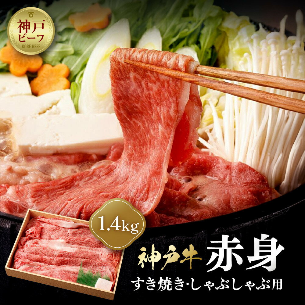 【ふるさと納税】【冷蔵配送】神戸牛　赤身すき焼き・しゃぶしゃぶ用　1.4kg | 兵庫 兵庫県 神戸 神戸市 近畿 お取り寄せ ご当地 名産品 特産品 お土産 神戸土産 楽天ふるさと ふるさと 納税 支援 返礼品 お礼の品 牛肉 牛 肉 お肉 すき焼き すき焼き肉 しゃぶしゃぶ