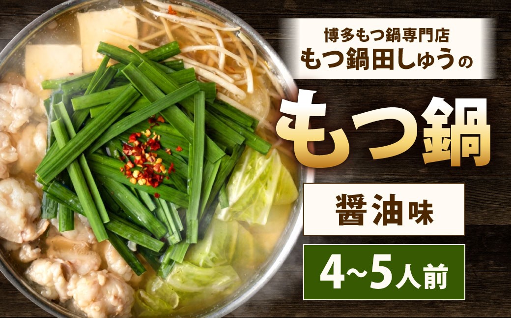 
                  博多もつ鍋専門店「もつ鍋田しゅう」のもつ鍋セット 醤油味 4〜5人前 博多 もつ鍋 定番 醤油 高級 国産牛 小腸 郷土料理 にんにく 出汁 旨味 スープ ちゃんぽん麺
                
