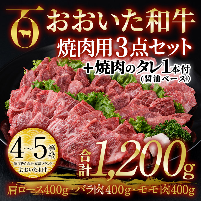 おおいた和牛 焼肉用 3点セット 焼肉のタレ付き (合計1.2kg・3種×各400g) ロース ばら モモ 焼肉 国産 4等級 冷凍 和牛 牛肉 大分県 佐伯市【DP73】【 (株)まるひで】