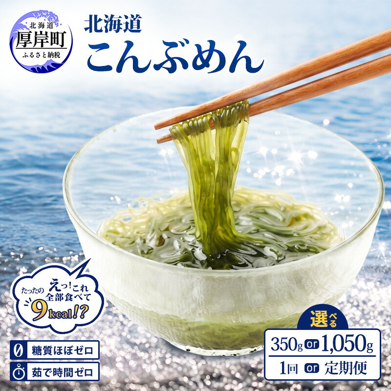 【ふるさと納税】内容量とお届け回数が選べる 驚愕の9kcal 罪悪感ゼロの麺 北海道産 こんぶめん 70g【丸弘水産】[ 麺 ヘルシー ダイエット 海藻麺 糖質ゼロ グルテンフリー低カロリー 置き換え ]