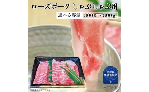 
                  【ローズポーク】しゃぶしゃぶ用 300～800g （ロース150g ばら150g）（茨城県共通返礼品）
                