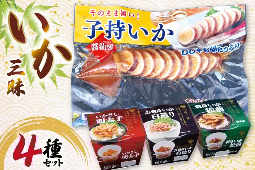 
            いか 詰め合わせ いか三昧 4種 セット [北興物産 宮城県 気仙沼市 20565108] イカ イカ刺し 明太子 刺し身 刺身 松前 いか松前 醤油漬け 珍味
          