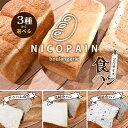 【ふるさと納税】ニコパンの3種から選べる食パン1本（2斤サイズ ）急速冷凍でお届け　 地元讃岐小麦 こだわり素材 もっちり 湯種食パン ふんわり 甘い グラハムブレッド 雑穀パン