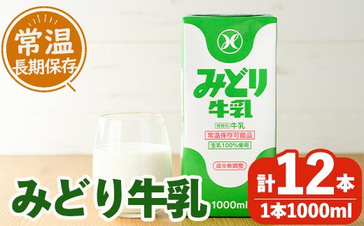 みどり牛乳(計12L・1000ml×12本)常温 保存 ミルク 生乳 長期保存 ロングライフ 乳製品 防災 備蓄 大分県 佐伯市【GT02】【九州乳業株式会社】