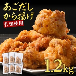 からあげ 鶏肉 出汁香る からあげ【1.2kg 200g×6】