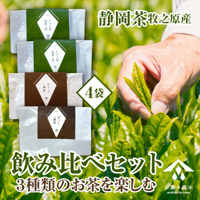 
            060-7 お茶 3種 飲み比べ セット 深蒸し茶 一番茶ほうじ茶 かりがねほうじ茶 人気 産地直送 国産 日常 飲み物 静岡県 牧之原市
          