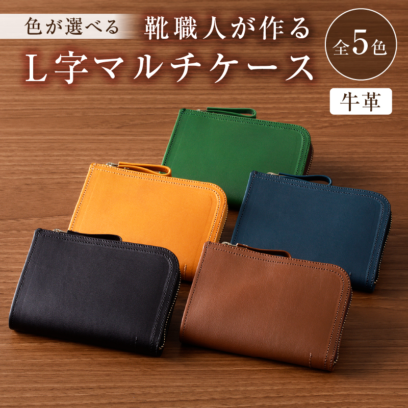 靴職人が作るL字マルチケース（牛革）【0062-005】