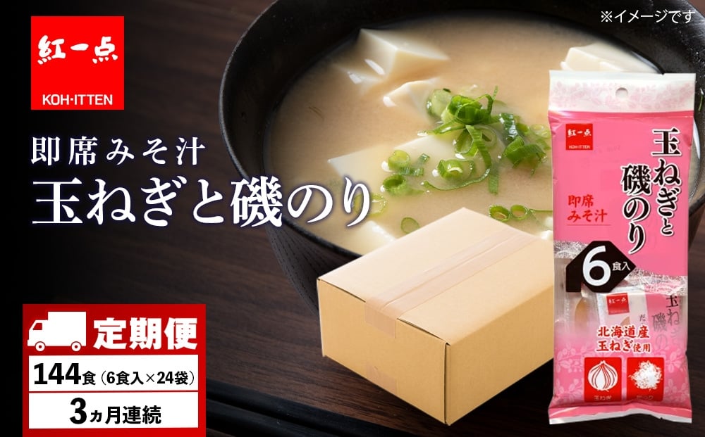 
            【定期便3ヶ月】  玉ねぎと磯のり インスタント 味噌汁 みそ汁 即席 6食入×24袋 【紅一点】《千歳工場製造》
          