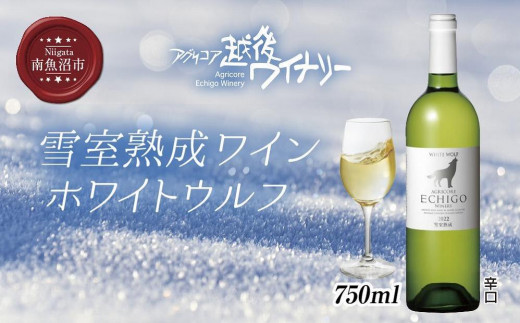 
雪室熟成ワイン ホワイトウルフ 白ワイン 750ml アグリコア 越後ワイナリー 南魚沼市産シャルドネ 自社葡萄園 辛口 アルコール度数12% 国産ワイン 魚沼ワイン 送料無料 新潟県 南魚沼市
