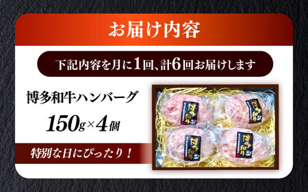 【全6回定期便】博多和牛100％ プレミアムハンバーグ 150g×4 A5 A4 冷凍 和牛 肉 牛肉 BBQ ハンバーグ 贈答品 [ABEN051]