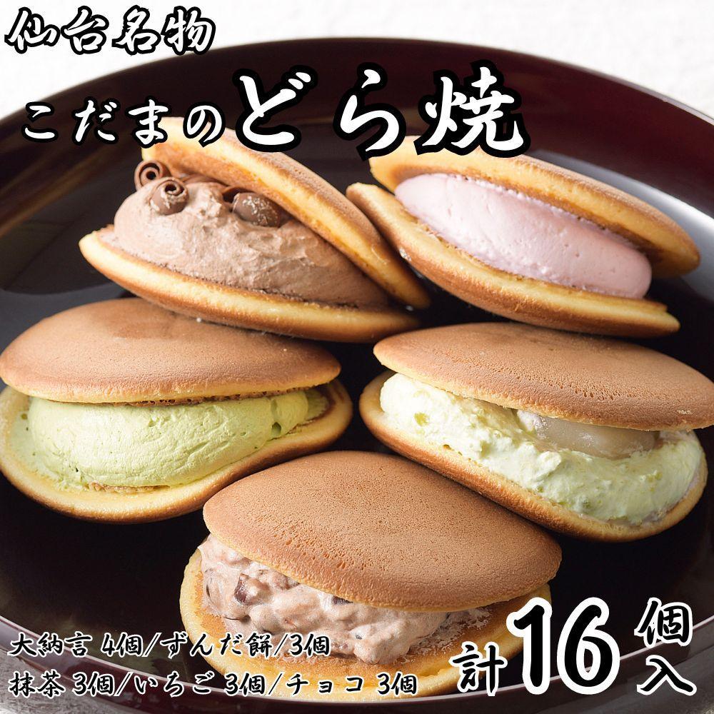 【ふるさと納税】こだま　生どら焼アソート16個入（5種）【菓子 おかし 食品 人気 おすすめ 】 | 菓子 おかし 食品 人気 おすすめ 送料無料