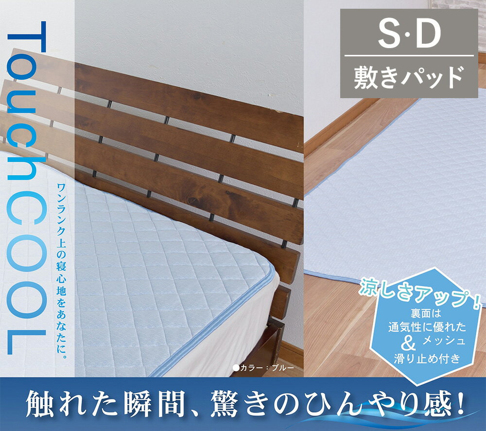 【ふるさと納税】【選べるサイズ】【夏の一押し】 接触冷感 タッチクール 敷パッド 1枚 【 シングル ダブル 】 ブルー SN-0712P