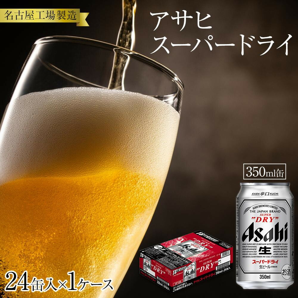 【ふるさと納税】アサヒ スーパードライ 工場できたても選べる！ 350ml缶 24缶入 1ケース 名古屋工場製造 | ビール アサヒ アサヒビール スーパードライ ドライ 缶ビール 醸造 お酒 酒 アルコール 人気 おすすめ 送料無料