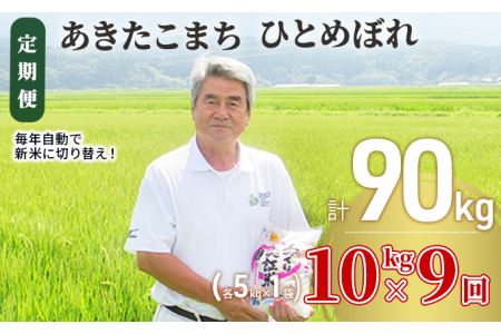米 定期便 全9回 秋田県産 あきたこまち ＆ ひとめぼれ 食べ比べ 10kg (各5kg)×9回 計90kg 令和7年産［2025年11月頃から出荷予定］土づくり実証米 JAしんせい
