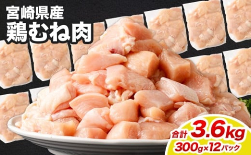 ＜鶏むね肉 300g×12パック 計3.6kg＞翌月末迄に順次出荷  鶏肉 お肉 むね肉 ムネ肉 小分けパック 冷凍