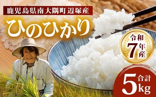 【先行予約】お米 ≪令和7年産≫ ひのひかり 米 5kg 南大隅町 辺塚産 AL7602 ｜鹿児島県 南大隅 白米 こめ コメ 5キロ ご飯 大自然のお米 国産 産地直送  ≪2025年11月より順次発送≫