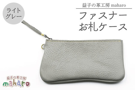 ファスナーお札ケース ライトグレー AX138-4