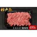 【ふるさと納税】神戸牛 上カルビ焼肉 400g /（585）カルビ 神戸牛 牛肉 霜降り 但馬牛 和牛 国産牛 やまのおかげ屋