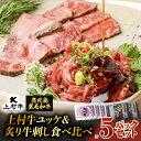 【ふるさと納税】 上村牛 ユッケ ＆ 炙り 牛刺し 食べ比べ 5パック セット 肉 牛 牛刺し 上村牛ユッケ 炙り牛刺し 生食 黒毛和牛 ブランド牛 おつまみ つまみ 焼肉 新鮮 牛肉 夕食 夜ご飯 国産 カミチク 鹿児島 鹿児島市 おすすめ ランキング プレゼント ギフト MZ2