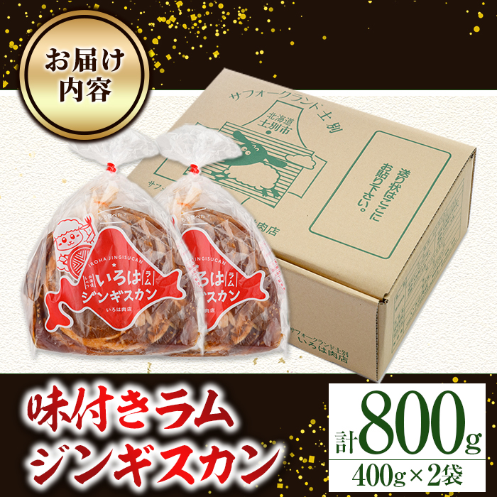 味付きラムジンギスカン (計800g・400g×2袋) 羊 羊肉 ジンギスカン ラム  味付 冷凍 焼肉 BBQ 晩御飯 おかず 【いろは肉店】【A7071】