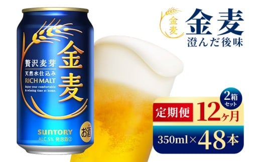 【12か月定期便】 サントリー　金麦（350ml×48本）（高田屋本店）