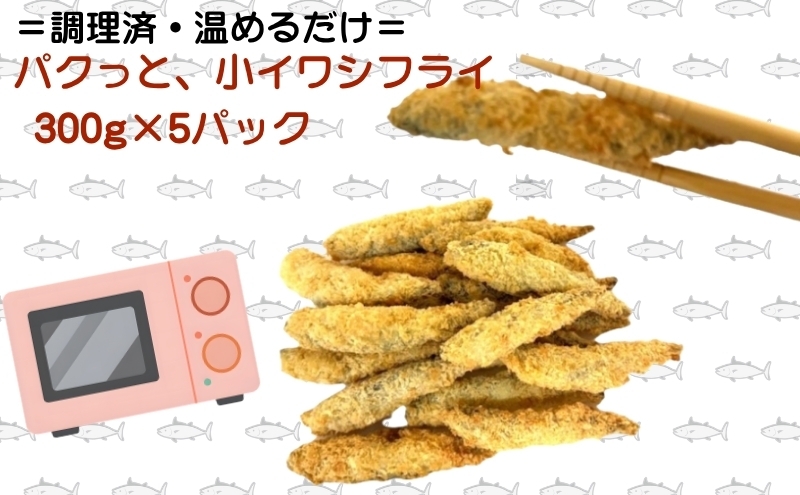 
                  パクっと、小いわしフライ 300g×5パック 小いわし 小イワシ フライ 揚げ物 冷凍 惣菜
                